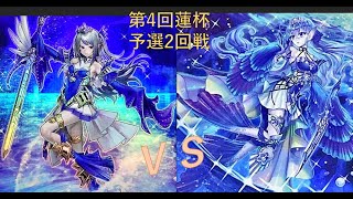 第4回蓮杯予選2回戦　紫音選手【冥界ティアラメンツ】vs　はる選手【冥界ティアラメンツ】