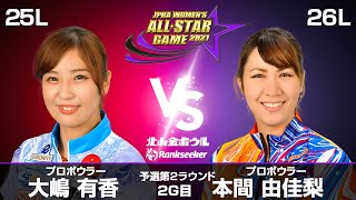 大嶋有香プロ vs. 本間由佳梨プロ『JPBA WOMEN’S ALL☆STAR GAME 2021』予選 第2ラウンド2G目(25L-26L)