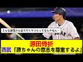 【wbc】骨折の源田について西武が神対応していたことが判明【骨折】