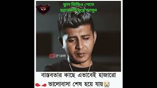 বাস্তবতার কাছে এভাবেই হেরে যায় হাজারো ভালোবাসা 😭🥀