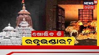 Puri News I Odia News I ଆଗକୁ ଖୋଲିବ କି ଶ୍ରୀମନ୍ଦିର ରତ୍ନଭଣ୍ଡାର ? ୨୦୧୮ରେ ଫେଲ ମାରିଥିଲା ଆକଳନ ଆକ୍ସନ