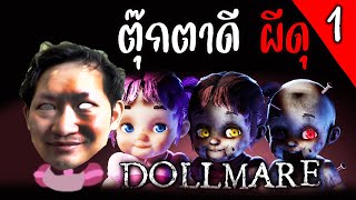 Dollmare [EP1] | โรงงานนี้ ตุ๊กตาดี ผีดุ