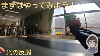 中１理科　光の世界②ー１　光の反射