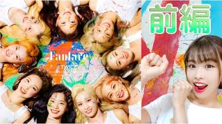 【振り付け解説】TWICE -前編 Fanfare