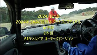 2024-11-10 2024年JMRC西日本ダートフェスティバルin中部　RWDクラス　2本目 いなべモータースポーツランド　S15シルビア オーテックバージョン