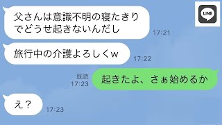 【LINE】正月に寝たきりの義父を置いてハワイ旅行に行った義母と夫「介護よろしくなw」→...www【ライン】【修羅場】【スカッとする話】【浮気・不倫】【感動する話】【2ch】【朗読】【総集編】