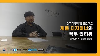 [제품 디자이너] DT직무체험 프로젝트로 기업일경험!