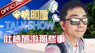 《今晚80后脱口秀》第20160929期：一起来吐槽和家长旅游那些事  Tonight 80’s Talk Show EP.20160929【东方卫视官方超清】