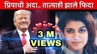 Trump Tatya | Donald Trump's reaction on Priya Prakash Video | Priya Prakash Varrier | MVF