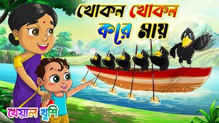 খোকন খোকন করে মায় | Khokon Khokon Kore Maaye | Bangla Chora | Kheyal Khushi Bengali Rhymes