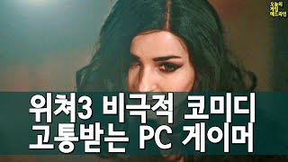 위쳐3 차세대는 사펑급 출시 재난? 또 고통받는 PC 게이머 외 | 게임 헤드라인