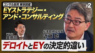 EYコンサルのトップが明かすアクセンチュア・デロイトとの「核心的違い」、独自の勝ち残り戦略とは【コンサル採用解剖図鑑】