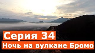 Кругосветка автостопом. Индонезия - вулкан Бромо. Серия 34.