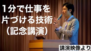 １分で仕事を片づける技術（生産性向上・働き方改革・残業削減・段取り術より）