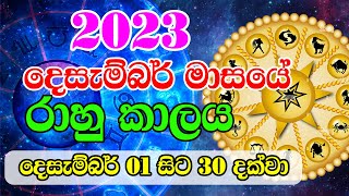 2023 රාහු කාලය | 2023 Rahu kalaya December | 2023 Rahu kalaya Today  | Horoscope Europe