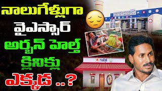 అర్బన్ హెల్త్ క్లినిక్లు ఎక్కడ ..? | Special Story Of YSR Urban Health Clinic | YS Jagan Govt | AP |