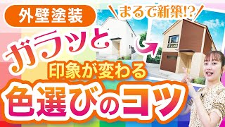 外壁塗装の色選び｜まるで新築！？ガラッと印象が変わる色選びのコツ！色の専門家が徹底解説！