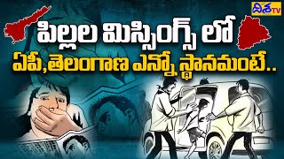 పిల్లల అక్రమ రవాణా లో తెలంగాణ స్తానం | Child Trafficking in AP and Telangana |  Disha TV