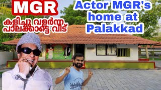 Actor MGR home at Palakkad|എംജിആർ കളിച്ചു വളർന്ന പാലക്കാട്ടെ വീട്|Vadavannur|MGR memorial house🔥🔥