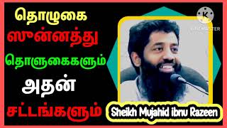 தொழுகை | ஸுன்னத்து தொளுகைகளும் அதன் சட்டங்களும் | Sheikh Mujahid Ibnu Razeen | Tamil bayan | 2023