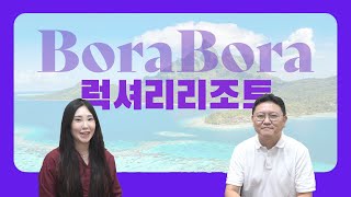 타히티 보라보라 신혼여행, 몰디브 신혼여행보다 추천..?!