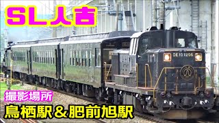 【まだまだ走る！】SL人吉撮影＠鳥栖駅 ＆ 肥前旭駅【Chase of My Life？】