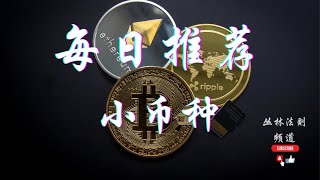 比特币合约频道［丛林法则］今日推荐币种 2022年2月15日