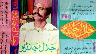 Hitey Maan Sikkan Tho /Jalal Chandio Vol 7 هتي مان سڪا ٿو اتي تون سڪي ٿو (جلال چانڊيو)