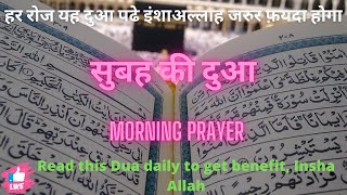 Dua Subah recitation | सुबह की दुआ | Morning prayer | READ THIS DUA EVERY MORNING |