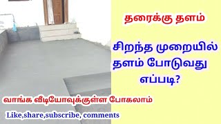 சிறந்த முறையில் தளம் போடுவது எப்படி ? தரைக்கு தளம் போடும் முறை