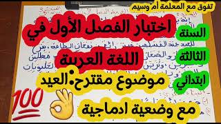 اختباار لغة عربية الفصل الأول السنة الثالثة ابتدائي