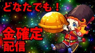 金確定【モンスト】神殿周回【コメント読みます】