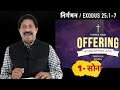 निर्गमन श्रृंखला सर्मन नम्बर 64 exodus recap wordofgod exodus moses निर्गमन