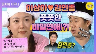 [해피투게더3 #48] 이상아와 김민종..!! 아무도 몰랐던 그들의 풋풋한 연애 이야기💗