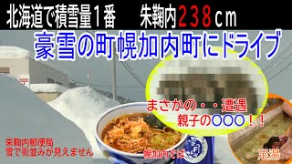 北海道１番積雪２３８ｃｍの幌加内町朱鞠内に５ｍ以上が道路に朱鞠内湖にも寄り。思わぬ親子の●●●に遭遇。お昼は名物の幌加内蕎麦を食べて最後は幌加内温泉ルオントにて、凄く立派で露天風呂は雪で別世界。