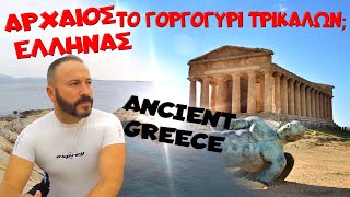 ΑΡΧΑΙΟΣ ΕΛΛΗΝΑΣ ΣΤΟ ΓΟΡΓΟΓΥΡΙ ΤΡΙΚΑΛΩΝ; 🏛