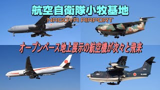 【4K】航空自衛隊小牧基地   オープンベース地上展示の航空機が次々と飛来