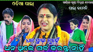 ଧନ ସ୍ଥାଇ ନୁହେଁ ଧନ ଥିଲେ ଗର୍ବ କରନ୍ତୁ ନାହିଁ  || ଗାୟିକା-ସୁଶ୍ରୀ ଚିନ୍ମୟୀ ଶତପଥୀ || odiapala