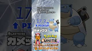 【ポケモンユナイト】ピック率上昇ポケ3選【鬼キャンのお役立ち情報シリーズ】  #shorts #ポケモンユナイト #ユナイト #pokemonunite #ポケユナ