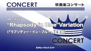 《吹奏楽コンサート》“Rhapsody in Blue”Variation（「ラプソディー・イン・ブルー」変奏曲）(お客様の演奏)