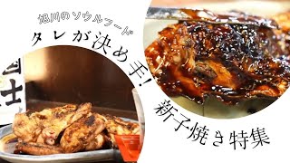 新子焼きのおすすめ店2選！旭川市民の絶賛する老舗の味を堪能しよう