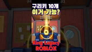 킹피스 구리키10개 확률 이거 맞아?! 킹레거시 구리키 신화 열매 ROBLOX King Legacy