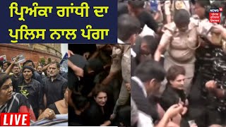 ਪ੍ਰਿਅੰਕਾ ਗਾਂਧੀ ਦਾ Police ਨਾਲ ਪੰਗਾ | Priyanka Gandhi | Congress Protest | News18 Punjab Live