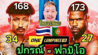 ปกรณ์พีเคเเสนชัย VS ฟาบิโอเรอิส การกลับมาในรอบ8ปี กับการพ่ายแพ้3ไฟล์รวดใครจะชนะในครั้งนี่[วิเคราะห์]