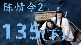 《陈情令2》第135集下：魏无羡通过真真查探地宫深处的情况了