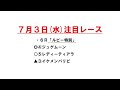 【2024ホッカイドウ競馬】7月3日 水 門別競馬レース展望～オルフェーヴル･プレミアム／ルビー特別【門別競馬】