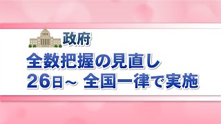 【解説】「全数把握の見直し」でどう変わる？　Withコロナへ見直し進む制限・基準