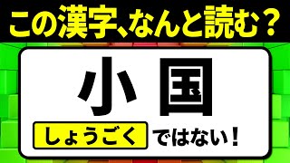 【社会人必読】小国（しょうごく）ではない！読めないと恥ずかしい…読み間違えやすい漢字クイズ問題！全12問【難読漢字】