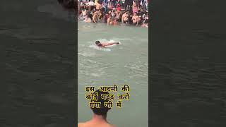 आदमी की कोई मदद करो गंगा जी में #ganga #shortvideos #gangavlog #haridwarganga