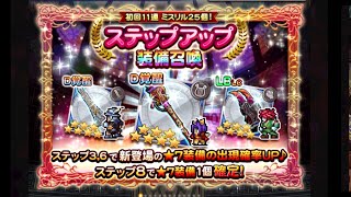 【FFRK】FF9ステップアップガチャの結果が悲惨すぎた【恋するおませな召喚士】